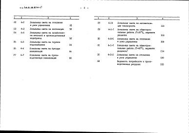 Состав альбома. Типовой проект 416-6-26.87Альбом 6 Сметы (стены из деревянных брусьев)