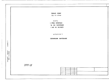 Состав альбома. Типовой проект 264-12-273.86Альбом 7 Спецификации оборудования
