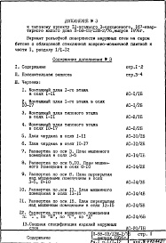 Состав альбома. Типовой проект II-68-03/12ю-2/76Часть 1 Раздел 1/1-16 Вариант рельефной поверхности наружных стен на сером бетоне с облицовкой стеклянной коврово-мозаичной плиткой Дополнение № 3