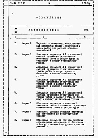 Состав альбома. Типовой проект 114-24-223.87Альбом 5 Часть 12 Расчеты показателей по СН 514-79