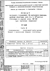 Состав альбома. Типовой проект И-446Часть 3 Газоснабжение надземной части здания Вариант с цокольными вводами газопровода