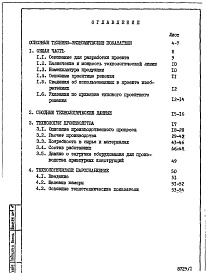 Состав альбома. Типовой проект 409-013-20.83Альбом 1  Пояснительная записка: Общая часть. Технология производства. Технологическое пароснабжение.      