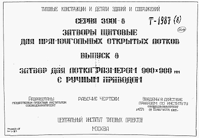 Состав альбома. Серия 3.901-8 ЗатворыВыпуск 8 Затвор для лотка размером 900 х 900 мм с ручным приводом