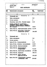 Состав альбома. Типовой проект 254-1-117Альбом 26 Сметы Части 1, 2 (Блок А), часть 3 (Блок Б) 