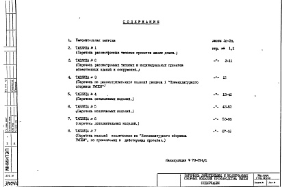 Состав альбома. Шифр РМ-888 ПереченьАльбом 1 Перечень