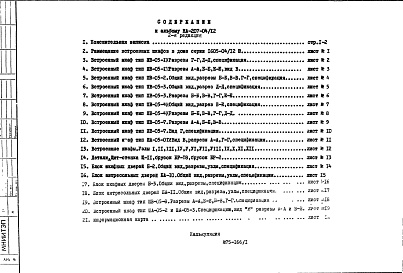 Состав альбома. Шифр НА-207-04/12 УнифицированноеАльбом 1 Рабочие чертежи