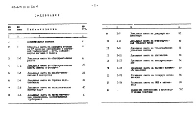 Состав альбома. Типовой проект 503-1-79.13.90Альбом 6 Сметы     