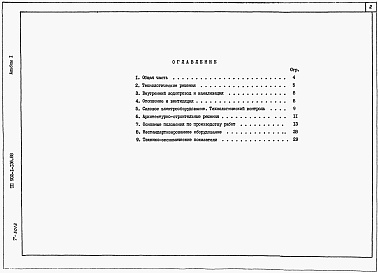 Состав альбома. Типовой проект 902-1-140.88Альбом 1Пояснительная записка (из тп 902-1-136.88)