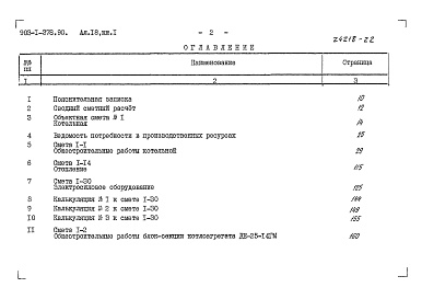 Состав альбома. Типовой проект 903-1-278.90Альбом 18 Книга 1 Сметы. Котельная