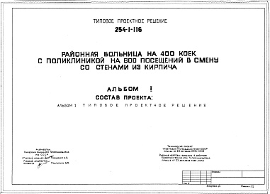 Состав альбома. Типовой проект 254-01-116Альбом 1 Генеральный план