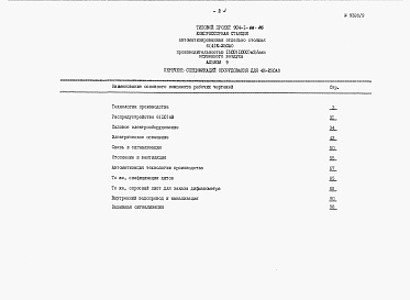 Состав альбома. Типовой проект 904-1-66.86Альбом 9 Спецификация оборудования для 4 компрессоров