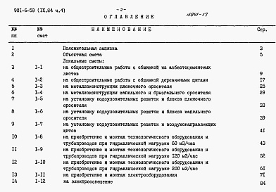 Состав альбома. Типовой проект 901-6-59Альбом 9 Сметы. Часть 1, часть 2, часть 3, часть 4, часть 5