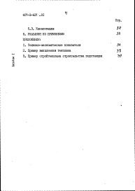 Состав альбома. Типовой проект 407-3-627.91Альбом 1 Пояснительная записка и указания по применению