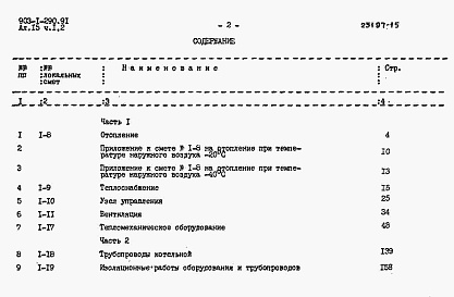 Состав альбома. Типовой проект 903-1-290.91Альбом 15 Часть 1 Сметы локальные. Тепломеханические решения. Газоснабжение. Отопление и вентиляция     