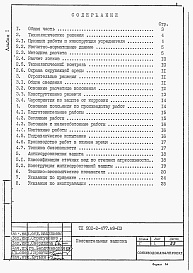 Состав альбома. Типовой проект 902-2-477.89Альбом 1 Пояснительная записка    