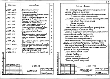 Состав альбома. Серия 3.709.9-1 КонструкцииВыпуск 0 Указания по применению