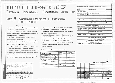 Состав альбома. Типовой проект 111-26-112.1.13.87Альбом 1 Части 0, 01, 02, 03, 1, 2, 3, 4, 5, 6 Общие архитектурно-строительные решения. Архитектурно-строительные решения ниже отм. 0,000. Отопление и вентиляция ниже отм. 0,000. Внутренние водопровод и канализация ниже отм. 0,000. Архитектурно-строительн