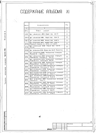Состав альбома. Типовой проект 409-013-17.83Альбом 11  Задание заводу-изготовителю на электротехнические щиты управления.    