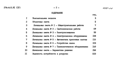 Состав альбома. Типовой проект 274-4-3.91 Альбом 4 Сметы