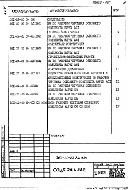 Состав альбома. Типовой проект 261-22-20.84Альбом 5 Ведомости потребности в материалах