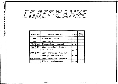 Состав альбома. Типовой проект 406-9-291.84Альбом 3 Тепловой контроль и автоматика.Чертежи-задания заводу-изготовителю