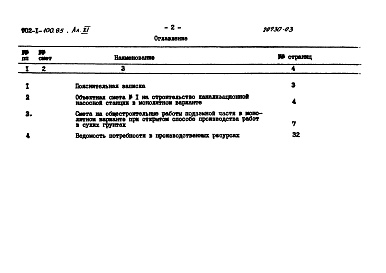 Состав альбома. Типовой проект 902-1-100.85Альбом 11 Сметы. Подземная часть          