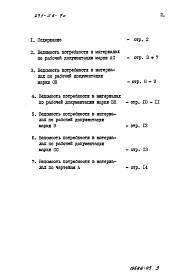 Состав альбома. Типовой проект 271-28-7сАльбом 5 Ведомость потребности в материалах     
