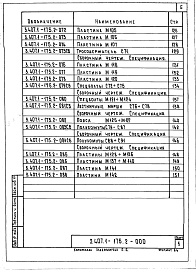 Состав альбома. Серия 3.407.1-175 УнифицированныеВыпуск 2 Изделия металлические. Рабочие чертежи