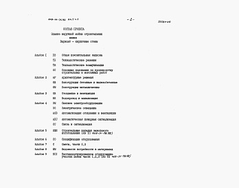 Состав альбома. Типовой проект 409-14-76.92Альбом 7 Сметы части 1, 2