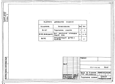 Состав альбома. Типовой проект 223-1-412.83Альбом 3    Задание заводу-изготовителю   