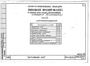 Состав альбома. Типовой проект 94-057/1.2Альбом 4 Часть 1 Арохитектурно-строительные чертежи выше отм.0.000. Часть 2 Отопление и вентиляция Раздел 2-1 С радиаторами и конвекторами. Часть 3 Водопровод и канализация. Часть 4 Газопровод. Часть 5 Электрооборудование. Часть 6 Слаботочные устройства