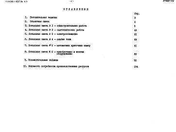 Состав альбома. Типовой прое 288-1-0207.86Альбом 5 Сметы