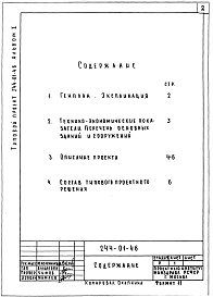 Состав альбома. Типовой проект 244-01-46Альбом 1 Примерное решение схемы генплана