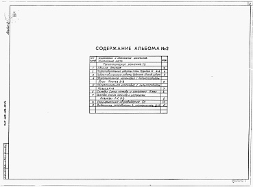 Состав альбома. Типовой проект 409-023-72.94Альбом 2 Технологические решения. Спецификация оборудования. Ведомость потребности материалов   