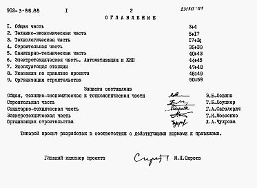 Состав альбома. Типовой проект 902-3-86.88Альбом 1 Пояснительная записка     