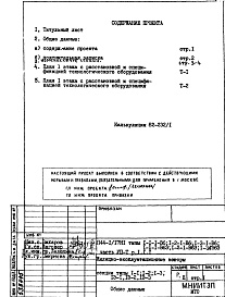 Состав альбома. Типовой проект П44-1/17Н1Часть 7-Т Технология Раздел 1.1.1 