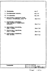 Состав альбома. Типовой проект VI-52Часть 5/СУ Раздел 1.Х.1 Слаботочные устройства