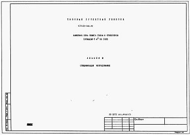 Состав альбома. Типовой проект 409-21-046.86Альбом 3 Спецификации оборудования