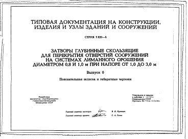 Состав альбома. Серия 7.820-6 ЗатворыВыпуск 0 Пояснительная записка и габаритные чертежи