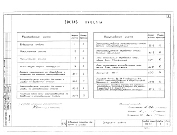 Состав альбома. Типовой проект 290-9-6Альбом 1. Архитектурно-строительная и электехническая части.    