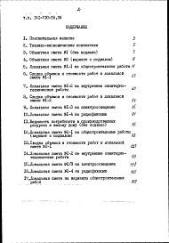 Состав альбома. Типовой проект 141-210-35.85Альбом 4 Сметы в базисных ценах Часть 1