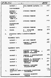 Состав альбома. Типовой проект 67-04с/77.2Альбом 4.87 Сметы на блок-секцию