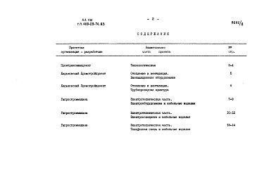Состав альбома. Типовой проект 409-29-74.83Альбом 8 Заказные спецификации