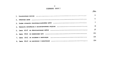 Состав альбома. Типовой проект 222-1-534.87Альбом 6 книга 1 Сметы. Показатели результатов применения научно-технических достижений в строительных решениях проекта