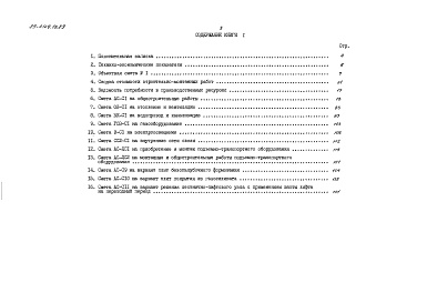 Состав альбома. Типовой проект 89-0129.13.89Альбом 3 Сметная документация. Книга 1