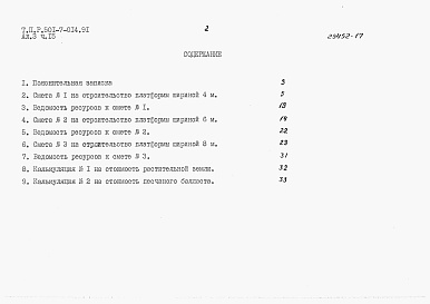 Состав альбома. Типовой проект 501-7-014.91Альбом 3 Сметы. Части 1-24.                 