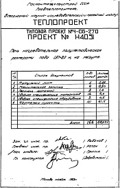 Состав альбома. Типовой проект 4-06-270Альбом 7 Печь нагревательная полуметодическая размерами пода 1.97х8.0м, на мазуте (Н4051)