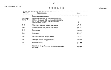 Состав альбома. Типовой проект 901-2-195.91Альбом 5 Вариант 1 Оборудование станции размещено в подземной камере и здании. Сметы          	           