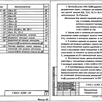 Состав фльбома. Серия 1.424.1-6/89 КолонныВыпуск 5с Колонны для зданий с расчетной сейсмичностью 7 и 8 баллов. Рабочие чертежи