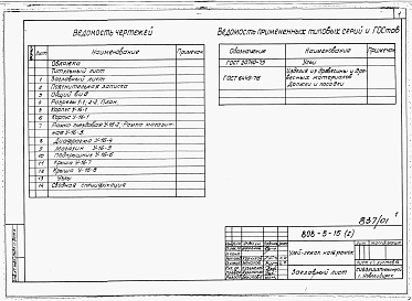 Состав альбома. Типовой проект 808-5-15Альбом 1 Чертежи